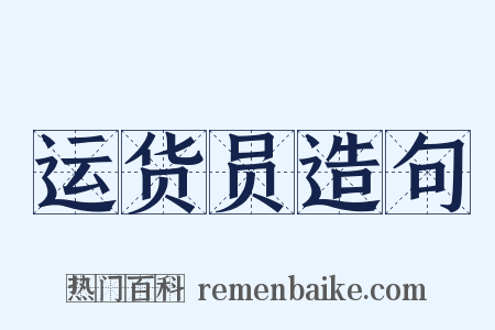 运货员造句是什么意思的图片